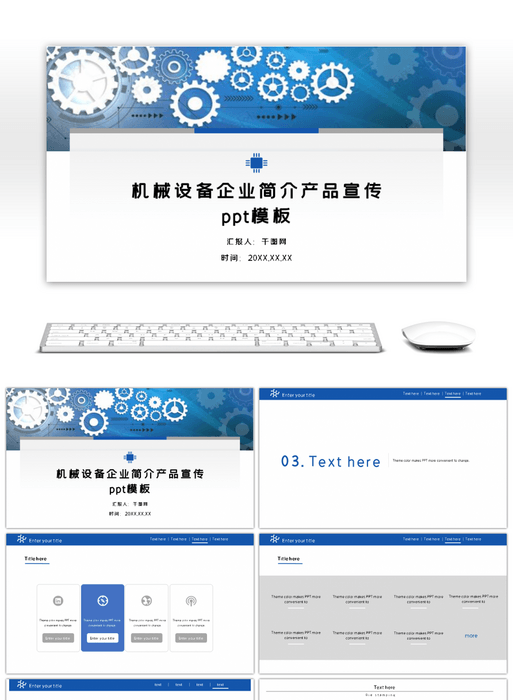 【机械设备企业简介产品宣传】ppt模板下载(pptID70981)